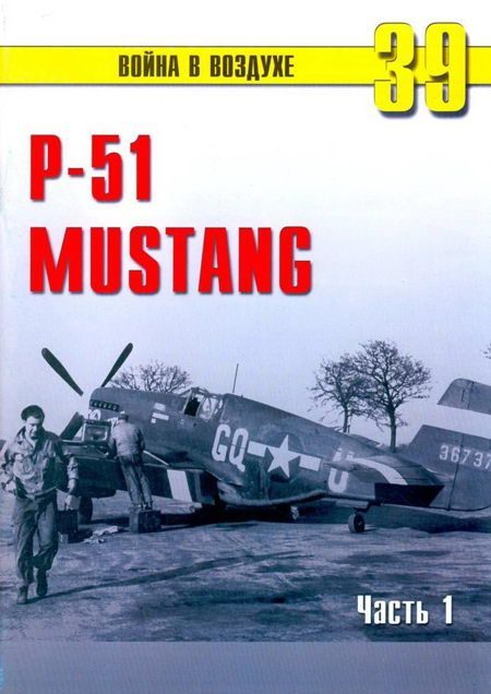Обложка книги «Р-51 «Mustang» Часть 1»