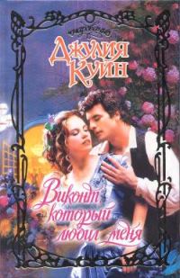 Обложка книги «Виконт, который любил меня»