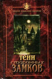 Обложка книги «Тени старинных замков»