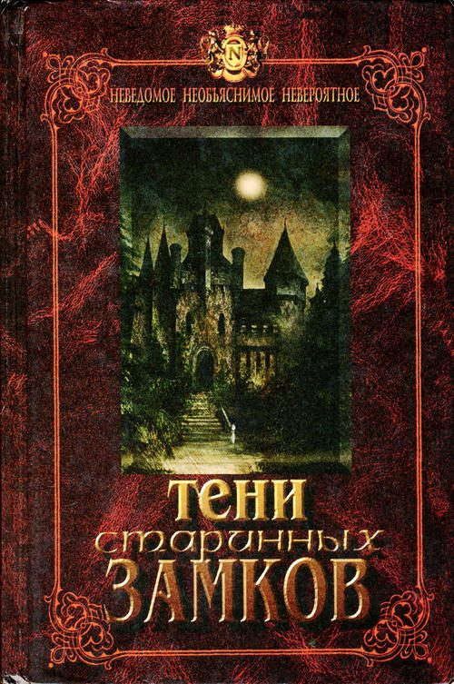 Обложка книги «Тени старинных замков»