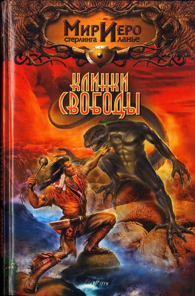 Обложка книги «Клинки свободы»