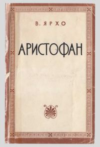 Обложка книги «Аристофан»