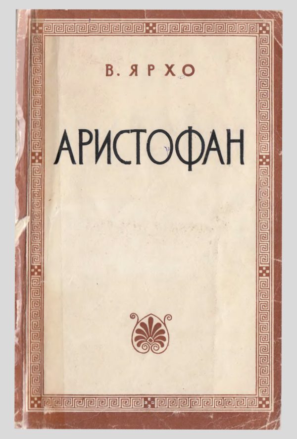 Обложка книги «Аристофан»