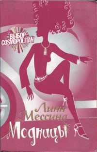 Обложка книги «Модницы»