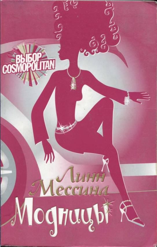 Обложка книги «Модницы»