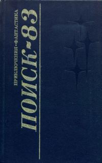 Обложка книги «Поиск-83: Приключения. Фантастика»