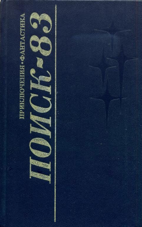 Обложка книги «Поиск-83: Приключения. Фантастика»