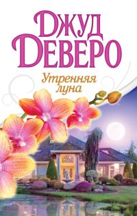Обложка книги «Утренняя луна»