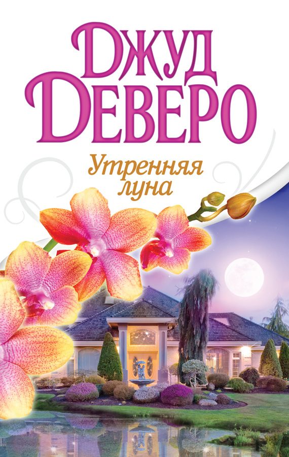 Обложка книги «Утренняя луна»