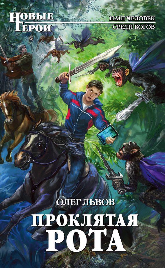 Обложка книги «Проклятая рота»