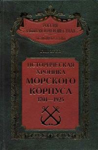 Обложка книги «Историческая хроника Морского корпуса. 1701-1925 гг.»