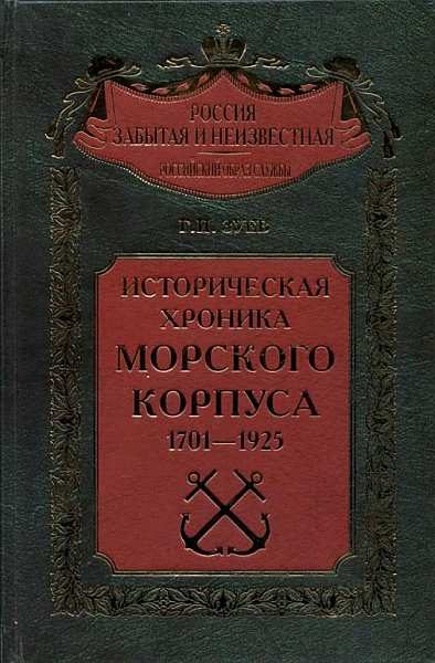 Обложка книги «Историческая хроника Морского корпуса. 1701-1925 гг.»