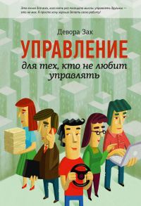 Обложка книги «Управление для тех, кто не любит управлять»