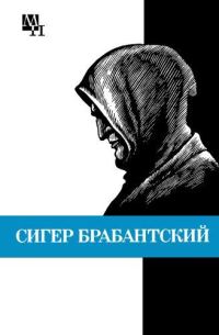 Обложка книги «Сигер Брабантский»
