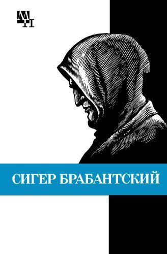 Обложка книги «Сигер Брабантский»