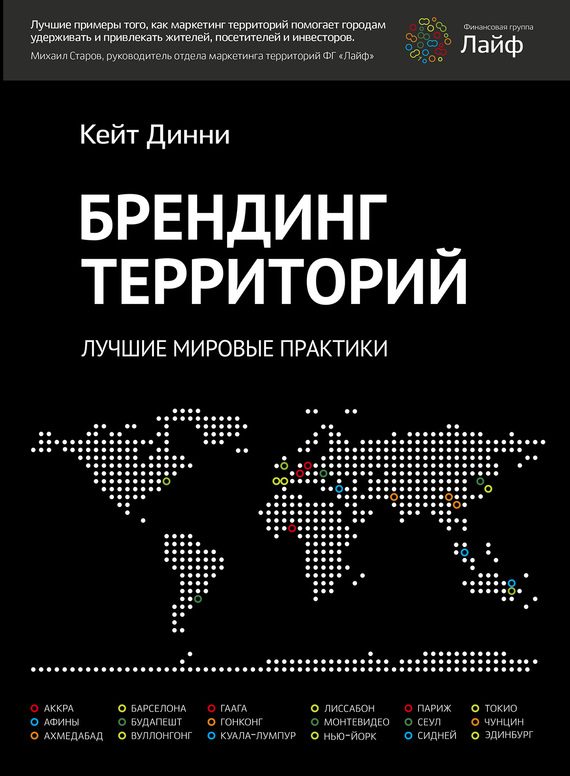 Обложка книги «Брендинг территорий. Лучшие мировые практики»