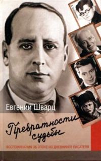 Обложка книги «Превратности судьбы. Воспоминания об эпохе из дневников писателя»