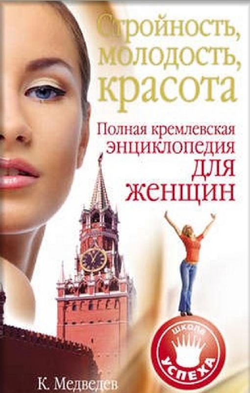 Обложка книги «Стройность, молодость, красота. Полная кремлевская энциклопедия для женщин»
