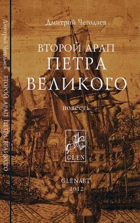 Обложка книги «Второй арап Петра Великого»