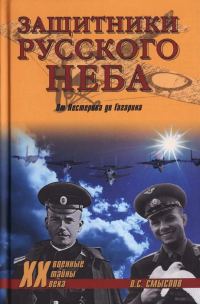 Обложка книги «Защитники Русского неба. От Нестерова до Гагарина»