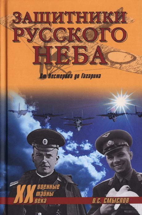 Обложка книги «Защитники Русского неба. От Нестерова до Гагарина»