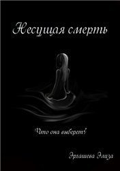 Обложка книги «Несущая смерть (СИ)»