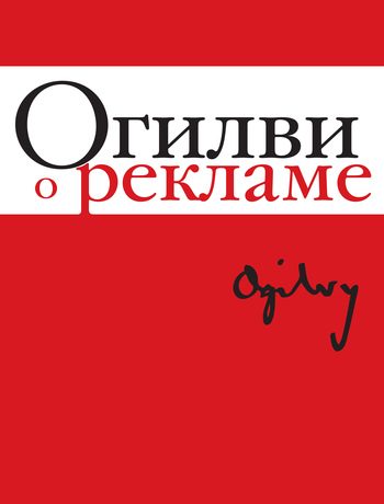 Обложка книги «Огилви о рекламе»
