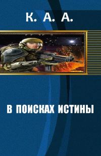 Обложка книги «В поисках истины [СИ]»