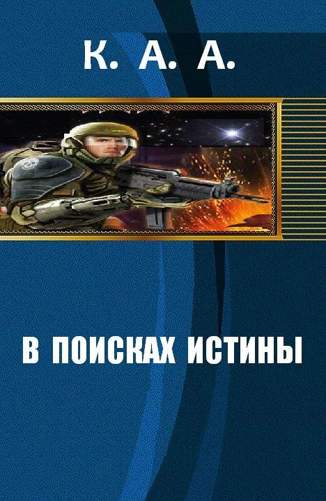 Обложка книги «В поисках истины [СИ]»