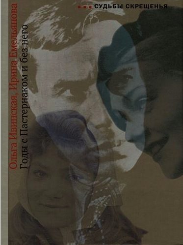 Обложка книги «Годы с Пастернаком и без него»