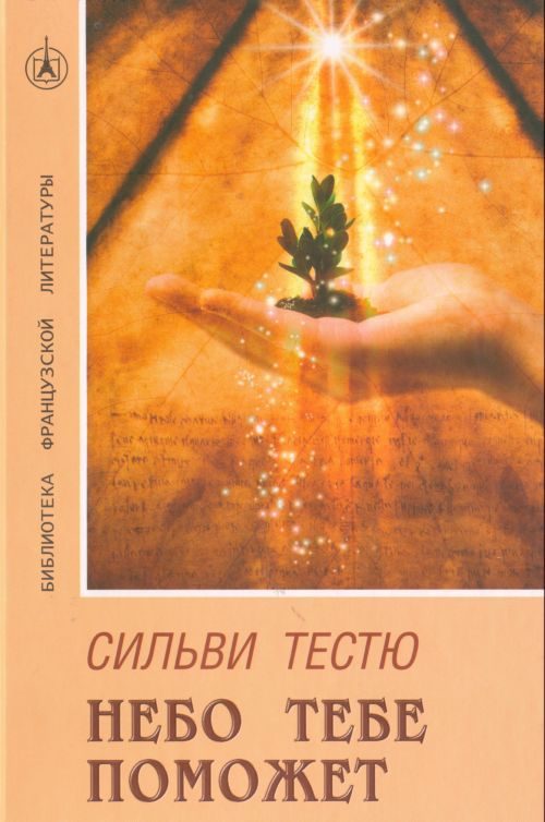 Обложка книги «Небо тебе поможет»