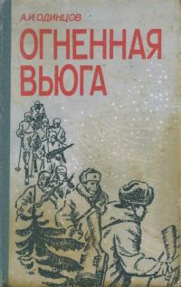 Обложка книги «Огненная вьюга»