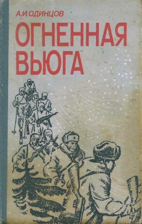 Обложка книги «Огненная вьюга»