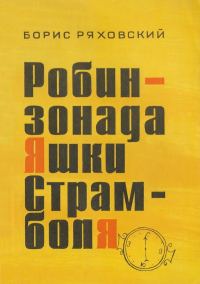 Обложка книги «Робинзонада Яшки Страмболя»