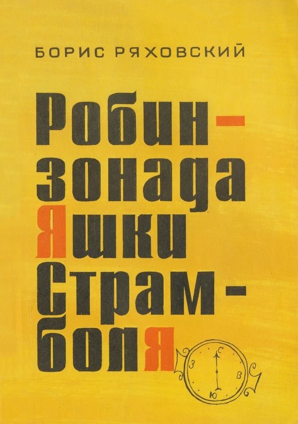Обложка книги «Робинзонада Яшки Страмболя»