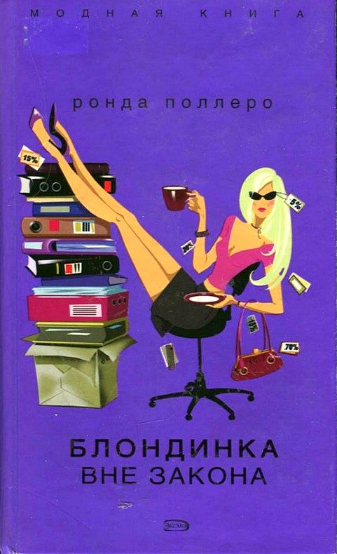 Обложка книги «Блондинка вне закона»