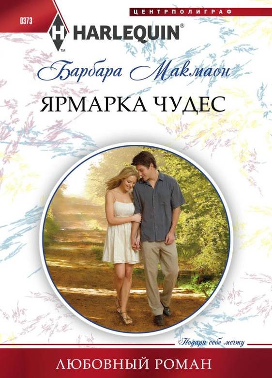 Обложка книги «Ярмарка чудес»