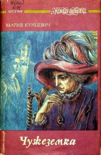 Обложка книги «Чужеземка»