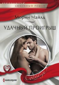 Обложка книги «Удачный проигрыш»