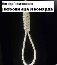 Обложка книги «Любовница Леонарда[СИ]»