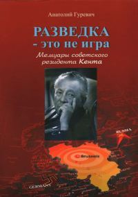 Обложка книги «Разведка - это не игра. Мемуары советского резидента Кента.»