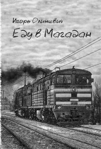 Обложка книги «Еду в Магадан»