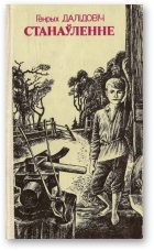 Обложка книги «Станаўленне»