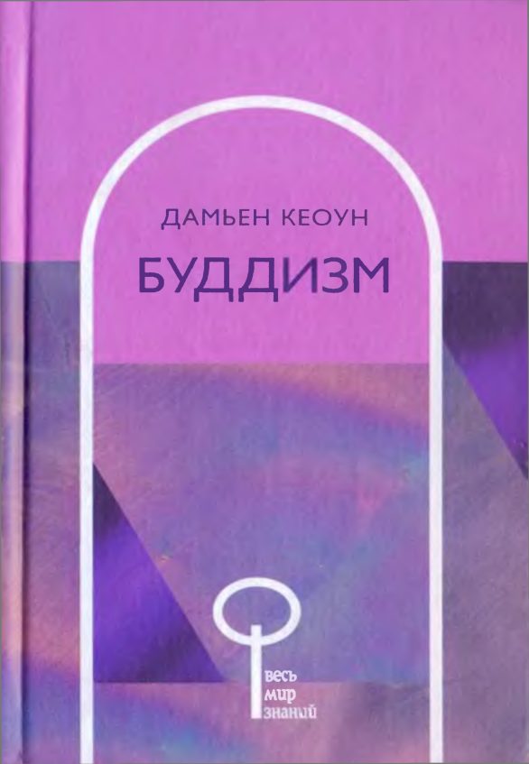 Обложка книги «Буддизм»