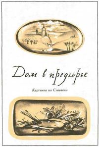 Обложка книги «Дом в предгорье»