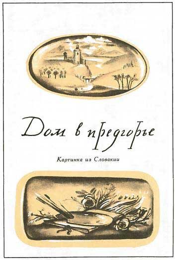 Обложка книги «Дом в предгорье»