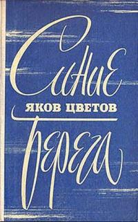 Обложка книги «Синие берега»
