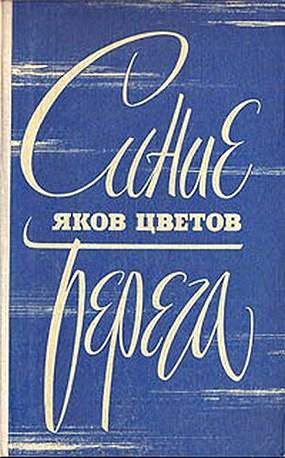 Обложка книги «Синие берега»