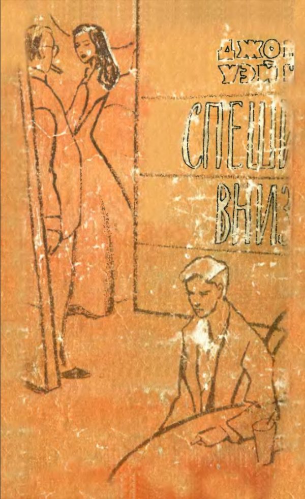 Обложка книги «Спеши вниз»