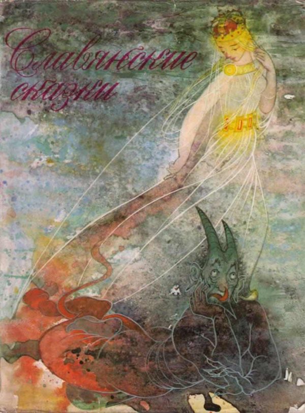 Обложка книги «Сказки для царевны Несмеяны. Славянские сказки»
